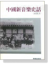 中國新音樂史話 中國新音樂史話
