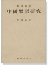 中國樂語研究 中國樂語研究