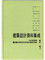 建築設計資料集成1 建築設計資料集成1