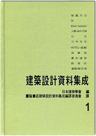 建築設計資料集成1