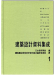 建築設計資料集成1