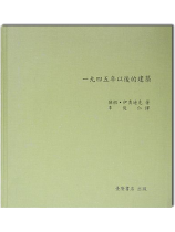 一九四五年以後的建築 一九四五年以後的建築