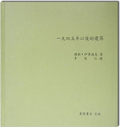 一九四五年以後的建築 一九四五年以後的建築