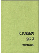 建築譯叢 I ：近代建築史
