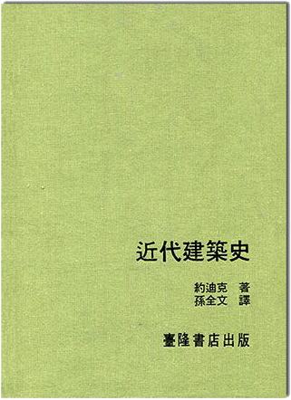 建築譯叢 I ：近代建築史