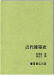 建築譯叢 I ：近代建築史