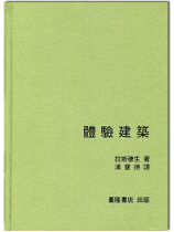 建築譯叢 II：體驗建築