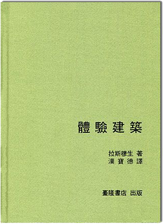 建築譯叢 II：體驗建築