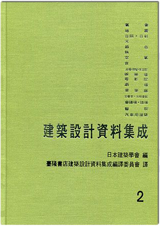 建築設計資料集成2