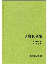 建築譯叢V：城鎮與建築