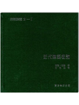 建築譯叢2-I：近代建築概論