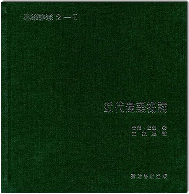 建築譯叢2-I：近代建築概論