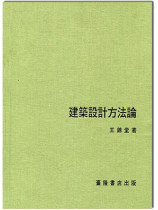 建築設計方法論 建築設計方法論