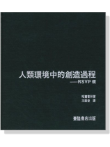 建築譯叢2-IV：人類環境中的創造過程－RSVP環