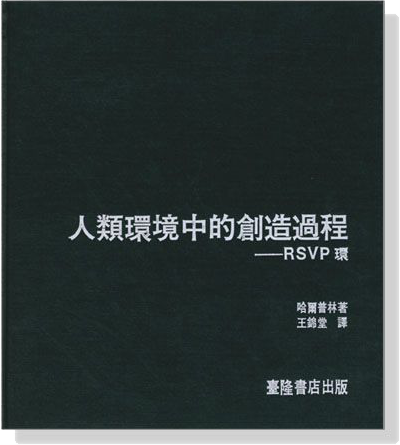 建築譯叢2-IV：人類環境中的創造過程－RSVP環