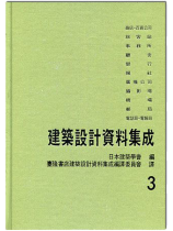 建築設計資料集成3 建築設計資料集成3