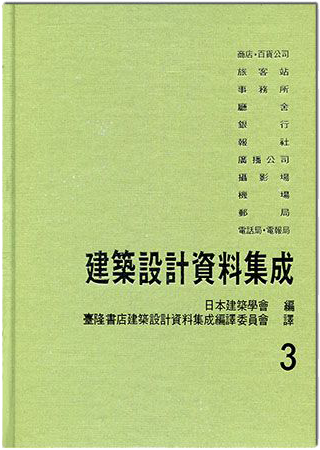 建築設計資料集成3