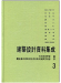 建築設計資料集成3