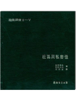 建築譯叢2-V：社區與私密性