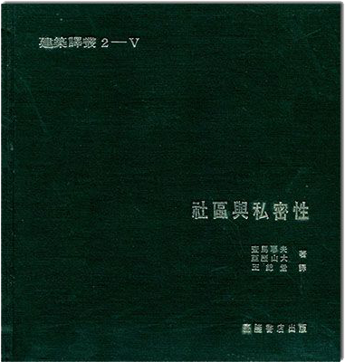 建築譯叢2-V：社區與私密性