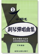 小朋友鋼琴彈唱曲集【1】CD+樂譜 小朋友鋼琴彈唱曲集【1】CD+樂譜