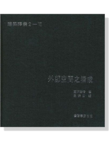 建築譯叢2-VII：外部空間之構成