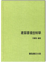 建築環境控制學