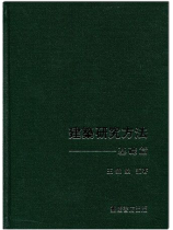 建築研究方法：基礎篇