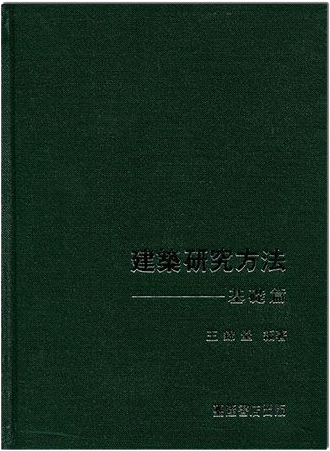 建築研究方法：基礎篇