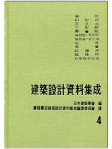 (再版中)建築設計資料集成4