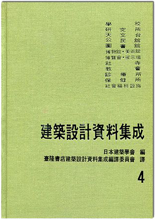 (再版中)建築設計資料集成4