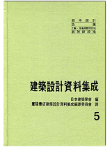 建築設計資料集成5 建築設計資料集成5