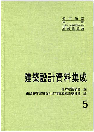 建築設計資料集成5