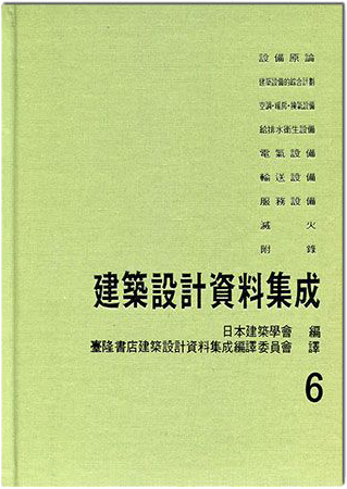 建築設計資料集成6