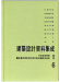 建築設計資料集成6