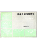 建築之新透視圖法 建築之新透視圖法