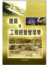 建築及工程經營管理學 建築及工程經營管理學