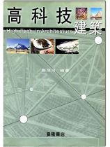 高科技建築 高科技建築
