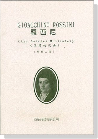(再版中)羅西尼之─浪漫的夜曲（譜）／移低二度