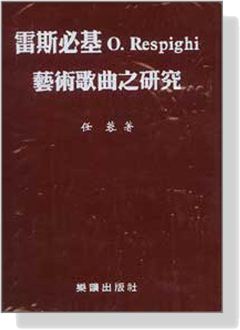 雷斯必基藝術歌曲之研究