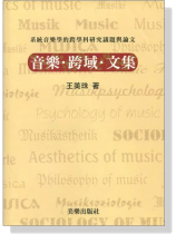 音樂‧跨域‧文集 音樂‧跨域‧文集