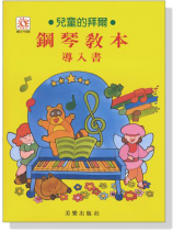 兒童的拜爾鋼琴教本【導入書】