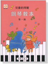 兒童的拜爾鋼琴教本【1】