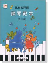 兒童的拜爾鋼琴教本【2】