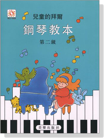 兒童的拜爾鋼琴教本【2】