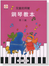 兒童的拜爾鋼琴教本【3】