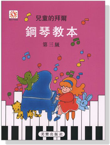 兒童的拜爾鋼琴教本【3】