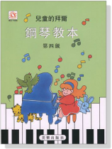兒童的拜爾鋼琴教本【4】