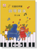 兒童的拜爾鋼琴教本【5】