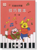 兒童的拜爾技巧教本【1】